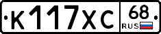 К117ХС68 - 