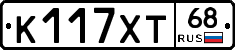 К117ХТ68 - 