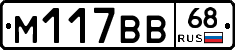 М117ВВ68 - 