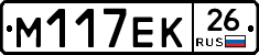 М117ЕК26 - 