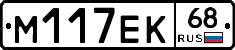 М117ЕК68 - 