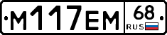 М117ЕМ68 - 
