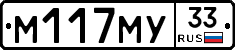 М117МУ33 - 
