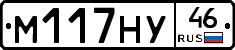 М117НУ46 - 