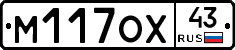 М117ОХ43 - 