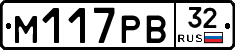 М117РВ32 - 