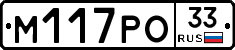 М117РО33 - 