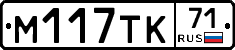 М117ТК71 - 