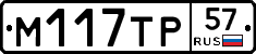 М117ТР57 - 