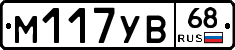 М117УВ68 - 