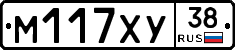 М117ХУ38 - 