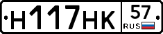 Н117НК57 - 