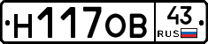 Н117ОВ43 - 