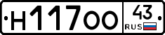 Н117ОО43 - 