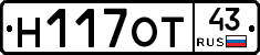 Н117ОТ43 - 