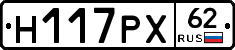 Н117РХ62 - 