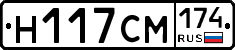 Н117СМ174 - 