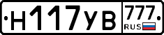 Н117УВ777 - 