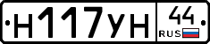 Н117УН44 - 