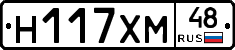 Н117ХМ48 - 