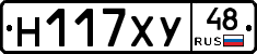 Н117ХУ48 - 