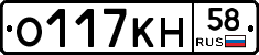 О117КН58 - 