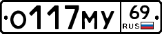 О117МУ69 - 