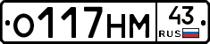 О117НМ43 - 
