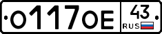 О117ОЕ43 - 