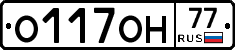 О117ОН77 - 