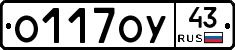 О117ОУ43 - 