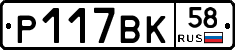 Р117ВК58 - 