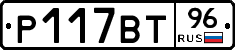 Р117ВТ96 - 
