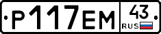 Р117ЕМ43 - 