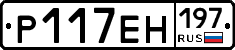 Р117ЕН197 - 