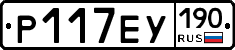 Р117ЕУ190 - 