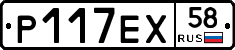 Р117ЕХ58 - 
