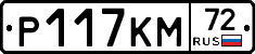 Р117КМ72 - 