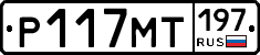 Р117МТ197 - 