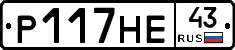 Р117НЕ43 - 