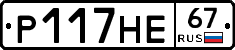 Р117НЕ67 - 