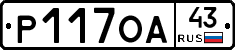 Р117ОА43 - 