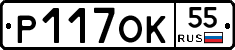 Р117ОК55 - 