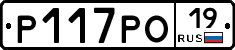 Р117РО19 - 