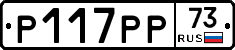 Р117РР73 - 
