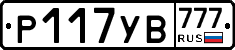 Р117УВ777 - 