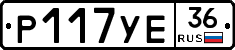 Р117УЕ36 - 