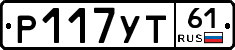 Р117УТ61 - 