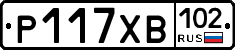 Р117ХВ102 - 