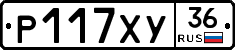 Р117ХУ36 - 